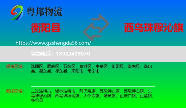 衡阳县到西乌珠穆沁旗物流专线