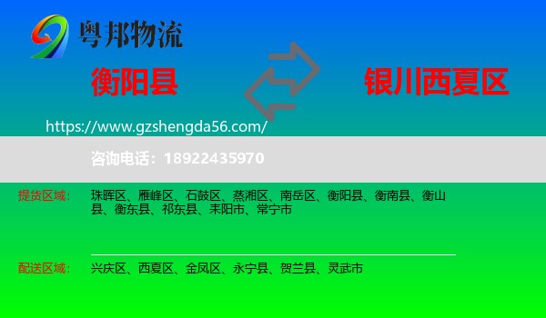 衡阳县到西夏区物流专线