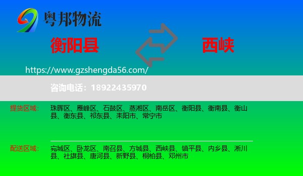 衡阳县到西峡县物流专线