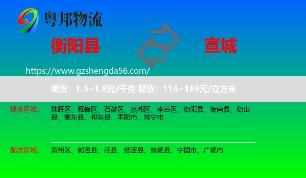 衡阳县到宣城物流专线