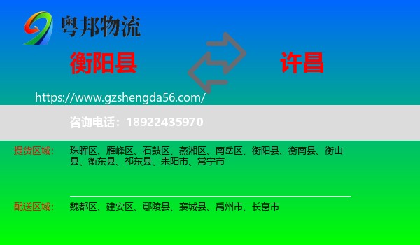 衡阳县到许昌物流专线