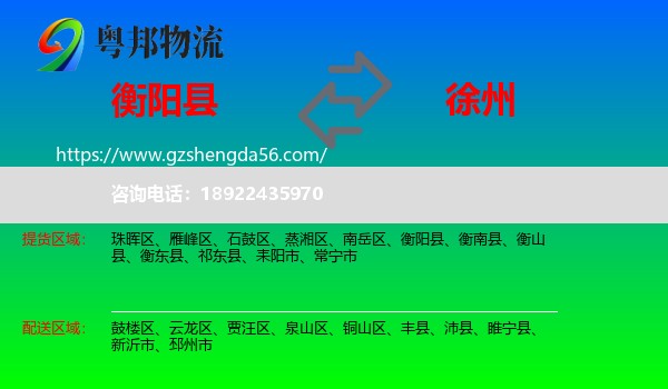 衡阳县到徐州物流专线
