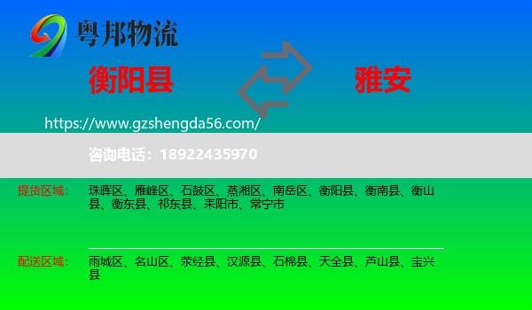 衡阳县到雅安物流专线