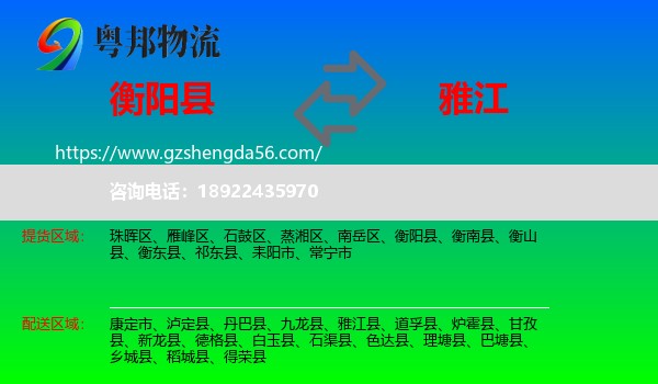 衡阳县到雅江县物流专线