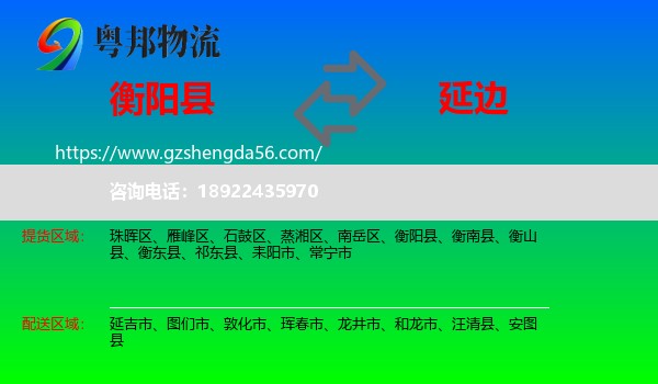 衡阳县到延边物流专线