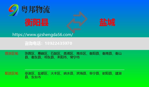 衡阳县到盐城物流专线