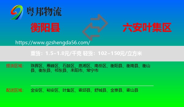 衡阳县到叶集区物流专线