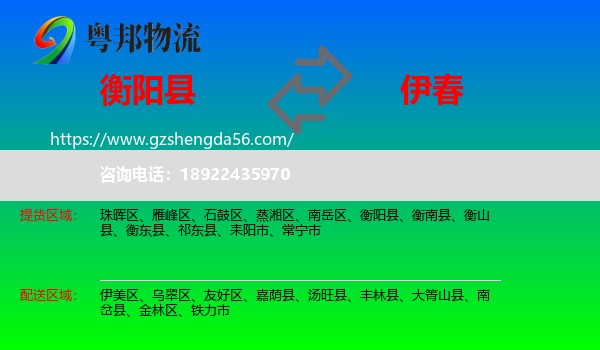 衡阳县到伊春物流专线