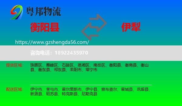 衡阳县到伊犁物流专线