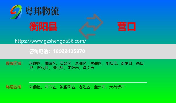 衡阳县到营口物流专线