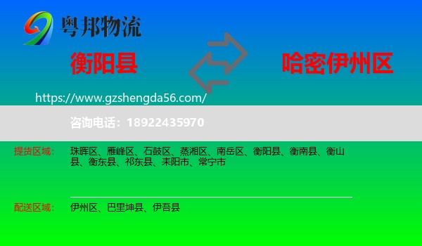 衡阳县到伊州区物流专线
