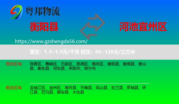 衡阳县到宜州区物流专线