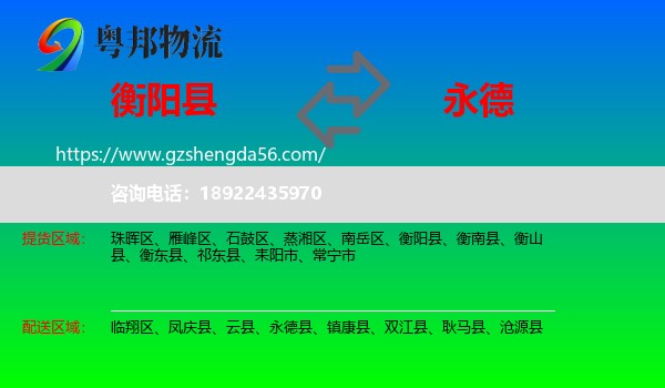 衡阳县到永德县物流专线