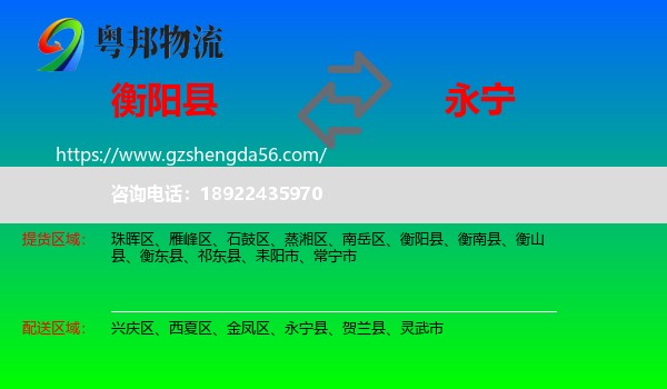 衡阳县到永宁县物流专线