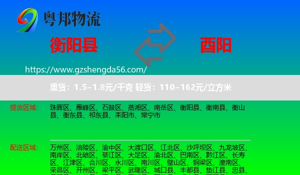 衡阳县到酉阳县物流专线
