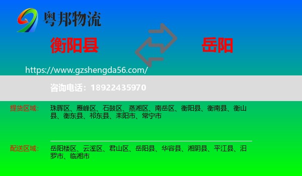 衡阳县到岳阳物流专线