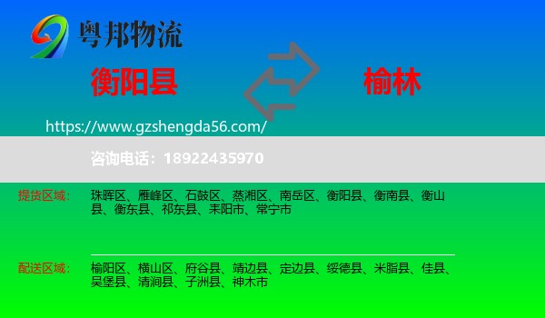 衡阳县到榆林物流专线
