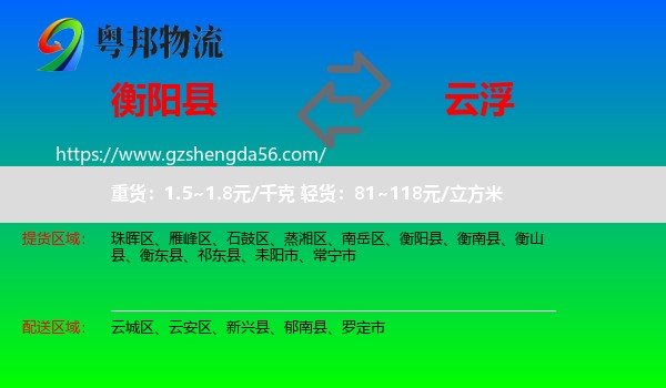 衡阳县到云浮物流