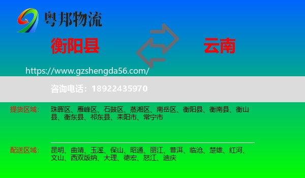 衡阳县到云南物流专线