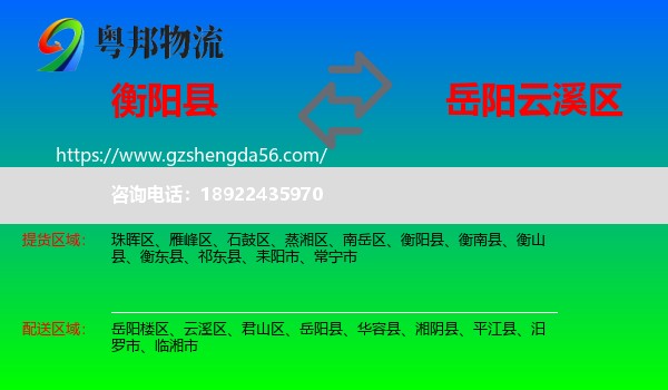 衡阳县到云溪区物流专线