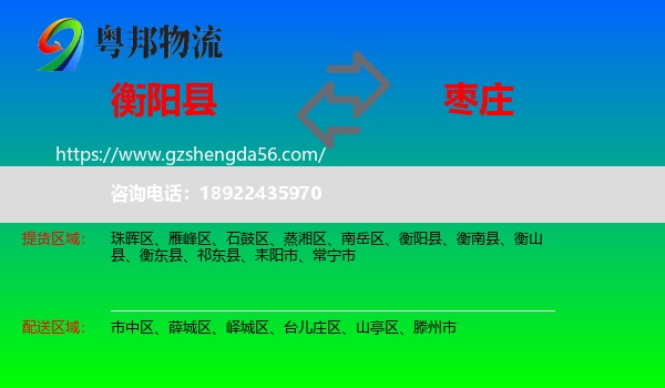衡阳县到枣庄物流