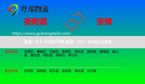 衡阳县到张掖物流专线