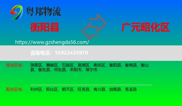 衡阳县到昭化区物流专线