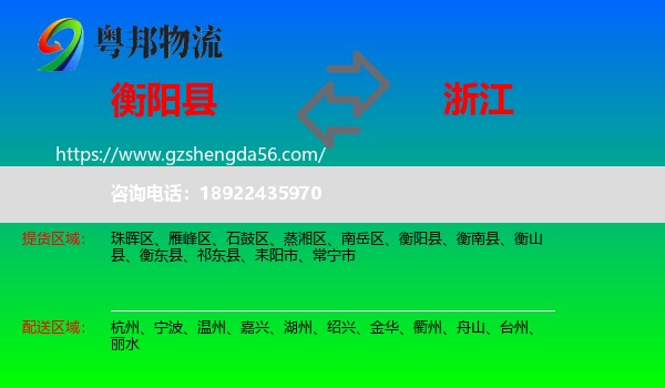 衡阳县到浙江物流专线