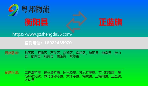 衡阳县到正蓝旗物流专线