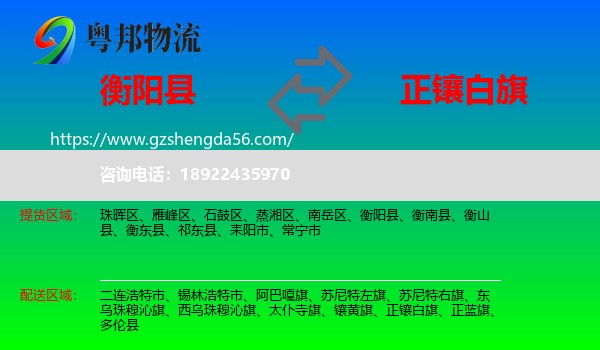 衡阳县到正镶白旗物流专线