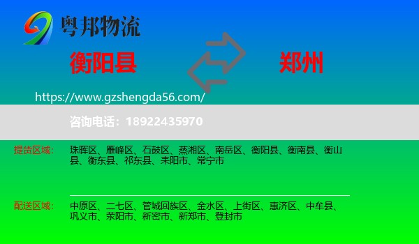 衡阳县到郑州专线