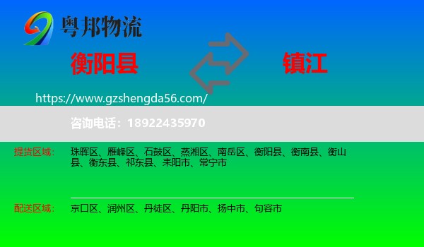 衡阳县到镇江物流专线