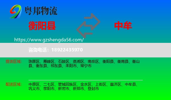 衡阳县到中牟县物流专线
