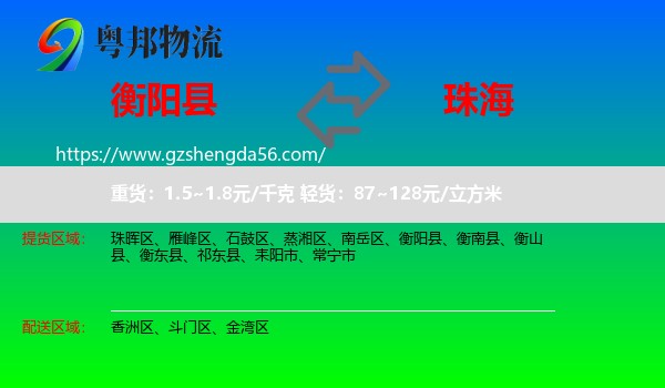 衡阳县到珠海物流