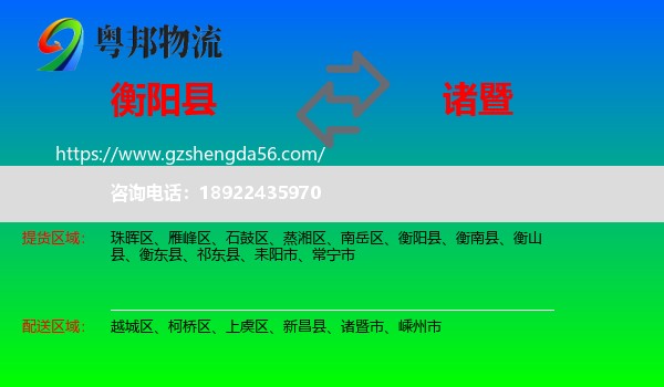 衡阳县到诸暨市物流专线