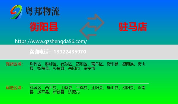 衡阳县到驻马店物流专线