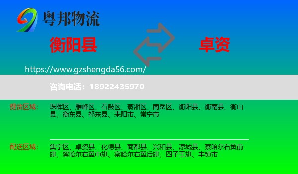 衡阳县到卓资县物流专线