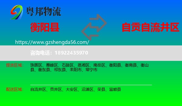 衡阳县到自流井区物流专线