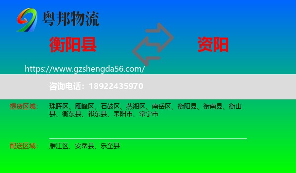 衡阳县到资阳物流专线