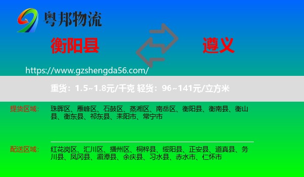 衡阳县到遵义物流专线
