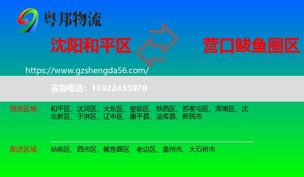和平区到鲅鱼圈区物流专线