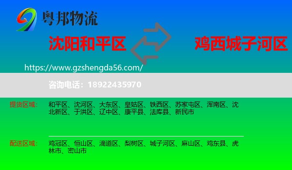 和平区到城子河区物流专线