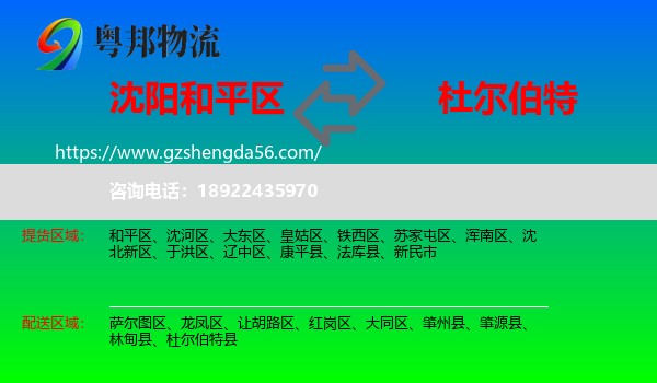和平区到杜尔伯特县物流专线