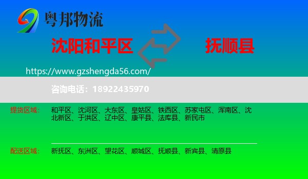 和平区到抚顺县物流专线
