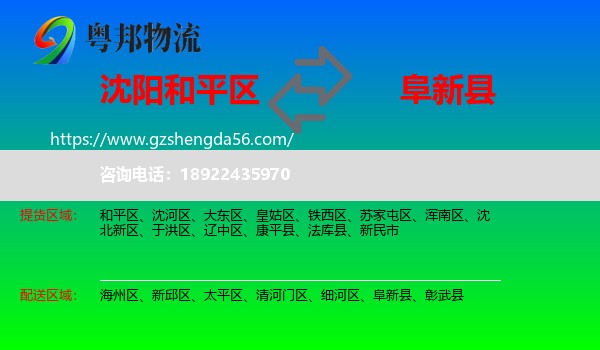 和平区到阜新县物流专线