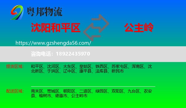和平区到公主岭市物流专线