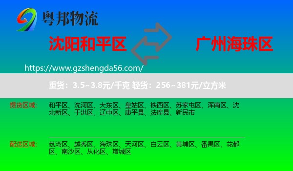 和平区到海珠区物流专线