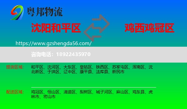 和平区到鸡冠区物流专线
