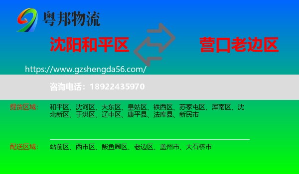 和平区到老边区物流专线