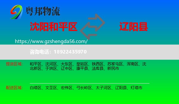 和平区到辽阳县物流专线